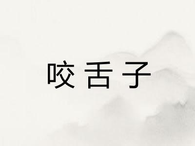 咬舌子