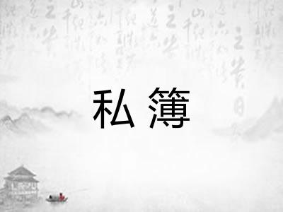 私簿