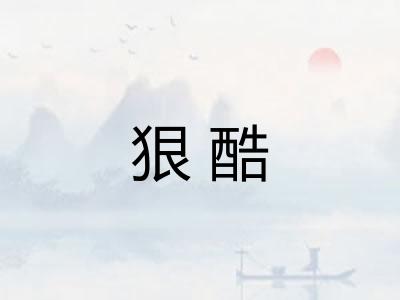 狠酷