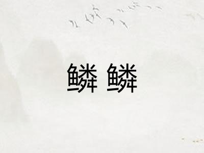 鳞鳞