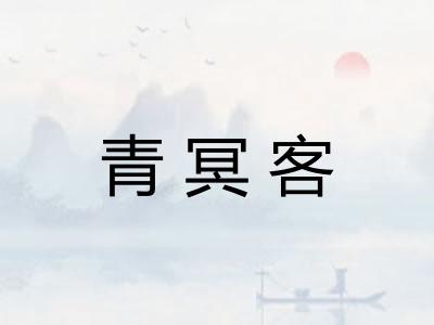 青冥客