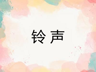 铃声