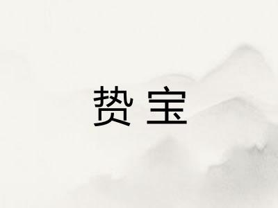 贽宝