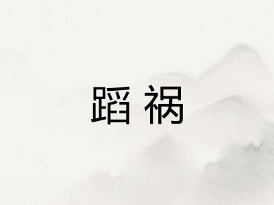 蹈祸
