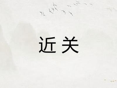 近关