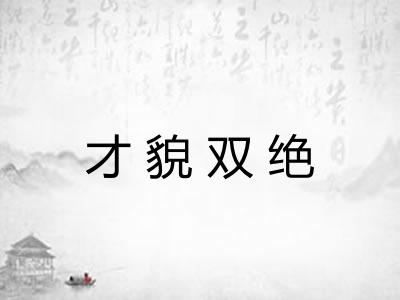 才貌双绝