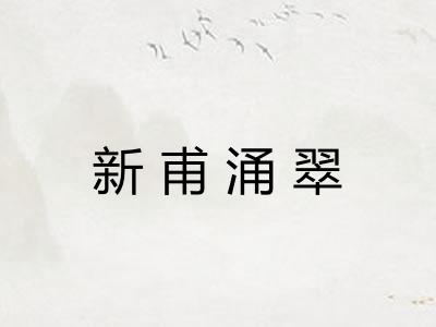 新甫涌翠