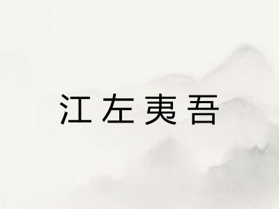 江左夷吾