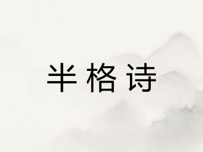 半格诗
