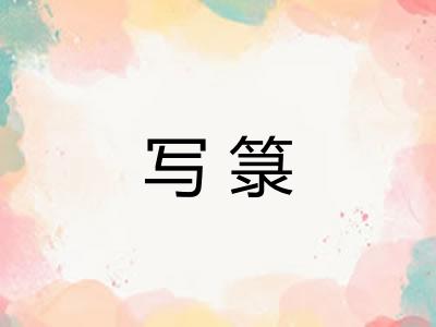 写箓