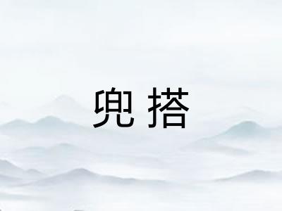 兜搭