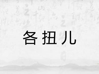 各扭儿