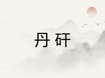 丹矸