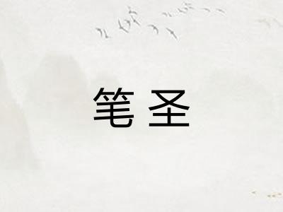 笔圣
