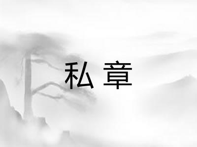 私章
