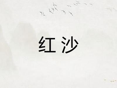 红沙