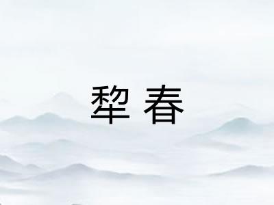 犂春