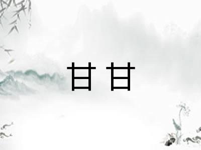 甘甘