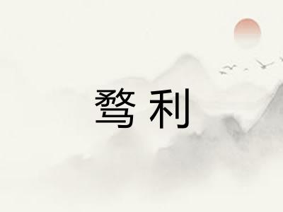 骛利