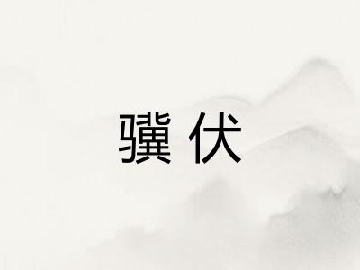 骥伏
