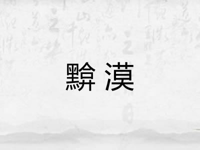 黭漠