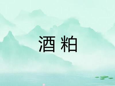 酒粕