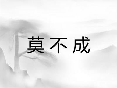 莫不成