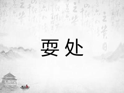 耍处