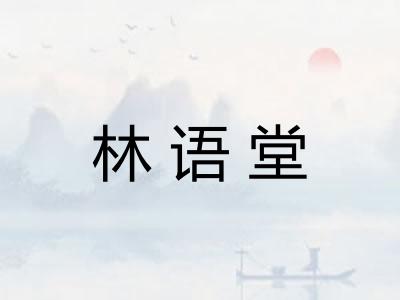 林语堂