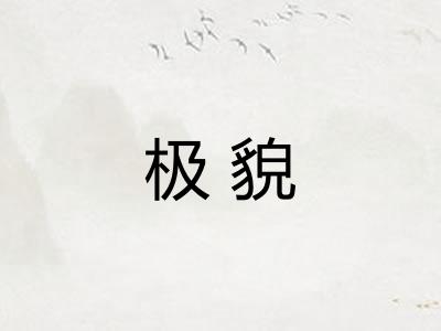 极貌
