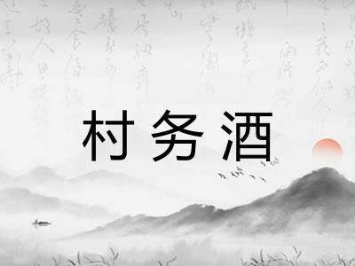 村务酒