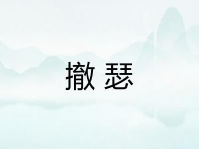 撤瑟