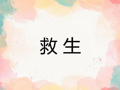 救生