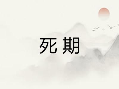 死期