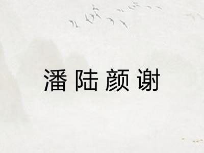 潘陆颜谢