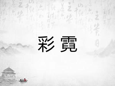 彩霓