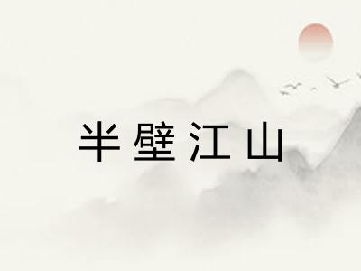 半壁江山