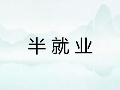 半就业