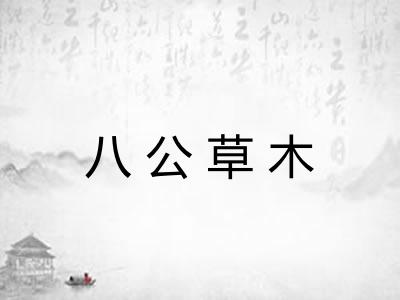 八公草木