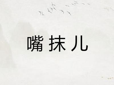 嘴抹儿