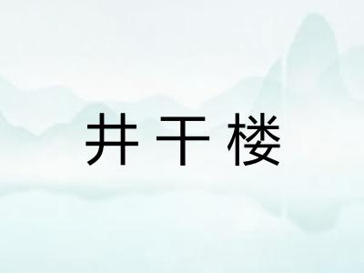 井干楼