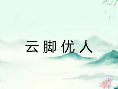 云脚优人