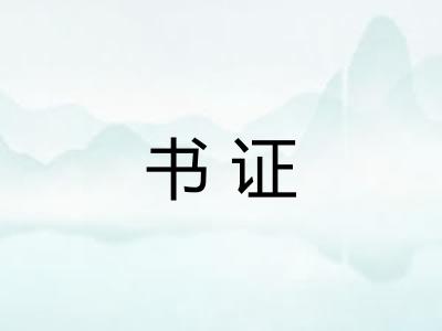 书证