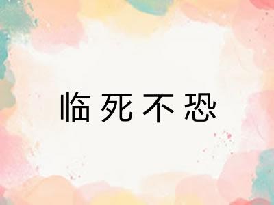 临死不恐