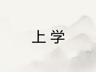 上学