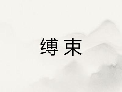 缚束