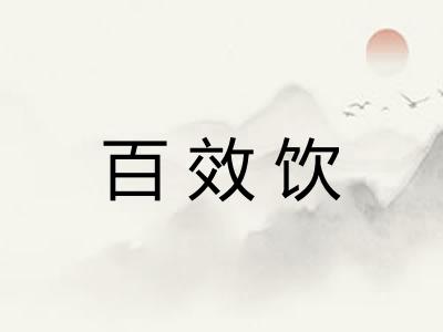 百效饮