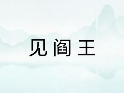 见阎王
