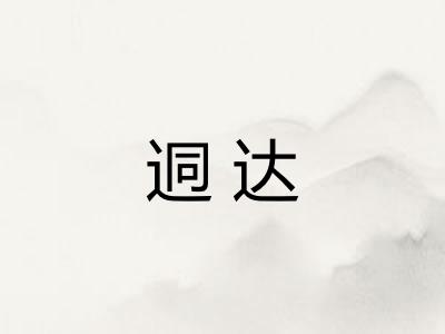 迵达