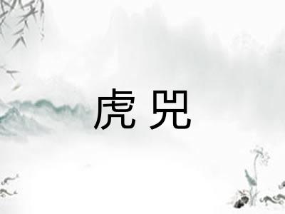 虎兕